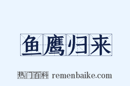 鱼鹰归来是什么意思的图片
